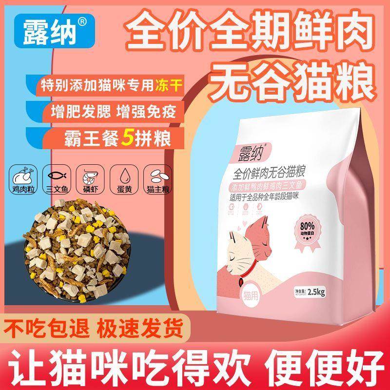 露纳超多冻干猫粮全阶段通用五谷鲜肉高蛋白猫主食增肥发腮长胖