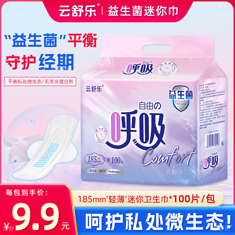云舒乐益生菌迷你巾超薄防漏透气