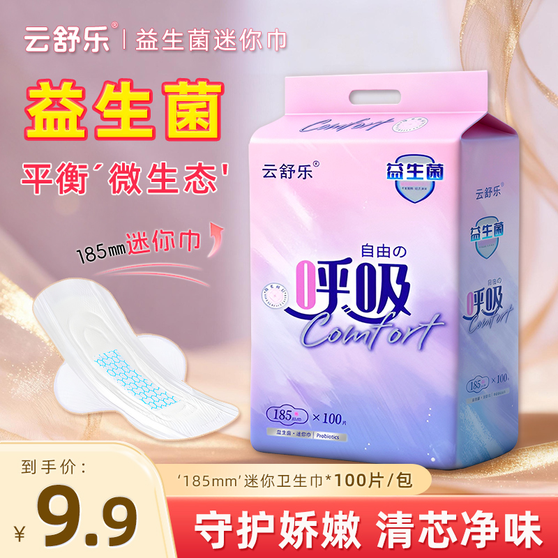 【到手100片】益生菌迷你卫生巾