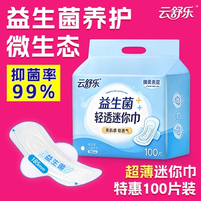 云舒乐益生菌迷你巾卫生巾姨妈巾防漏超薄日用加长护垫带护翼正品