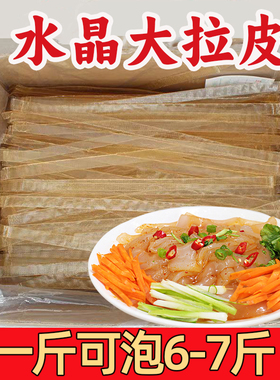 东北大拉皮凉拌即食水晶粉皮宽粉干货大全商用手工凉皮凉粉拌菜