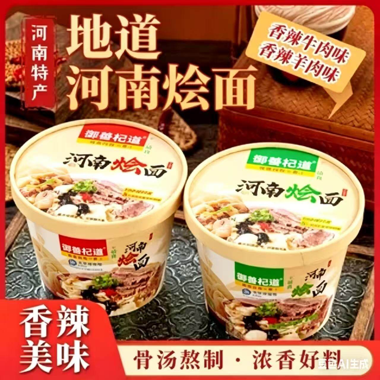 河南烩面带粉丝香辣羊肉牛肉