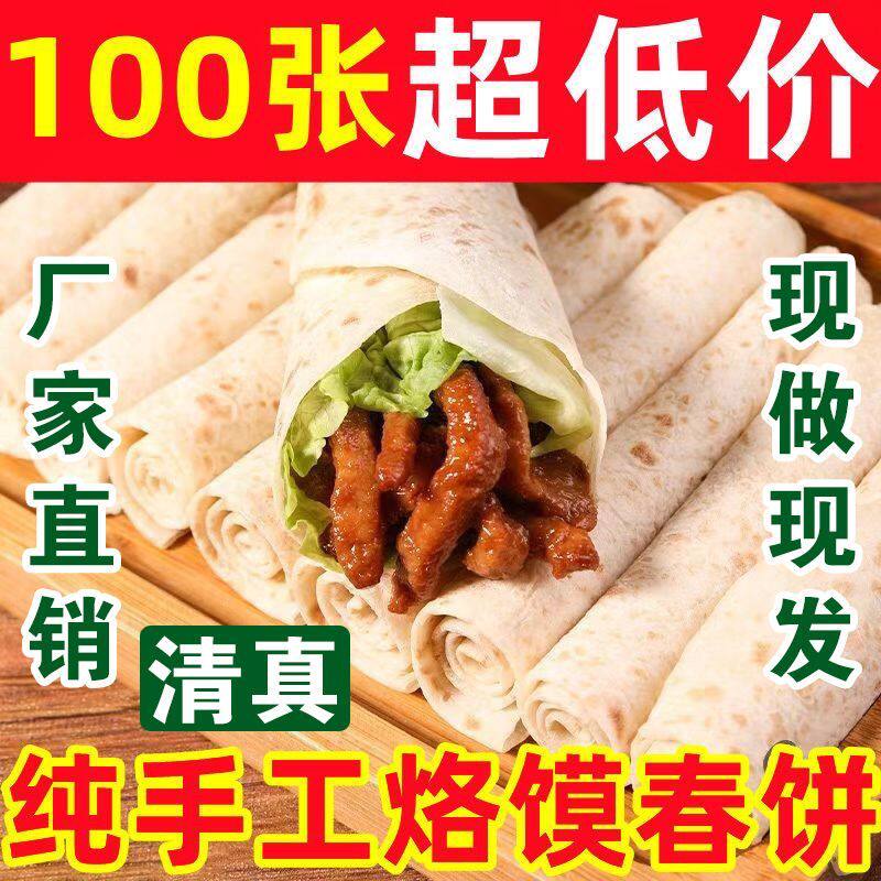 手工山药春饼烙馍单饼卷饼