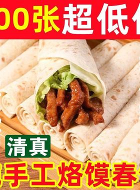 【清真特供】手工山药春饼烙馍单饼卷饼面饼皮早餐饼皮筋饼手抓饼