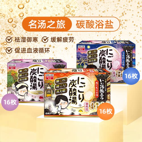 日本白元碳酸入浴剂泡澡