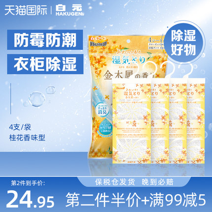 日本白元挂式桂花香除湿袋衣物防潮防霉防螨衣柜干燥剂4支装