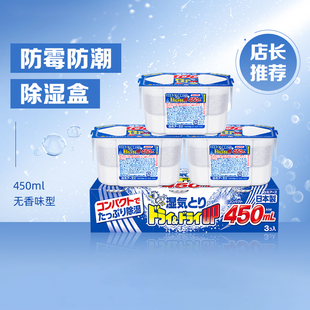 3盒 除湿盒防潮防霉干燥剂室内衣柜回南天家用除湿450ml 日本白元