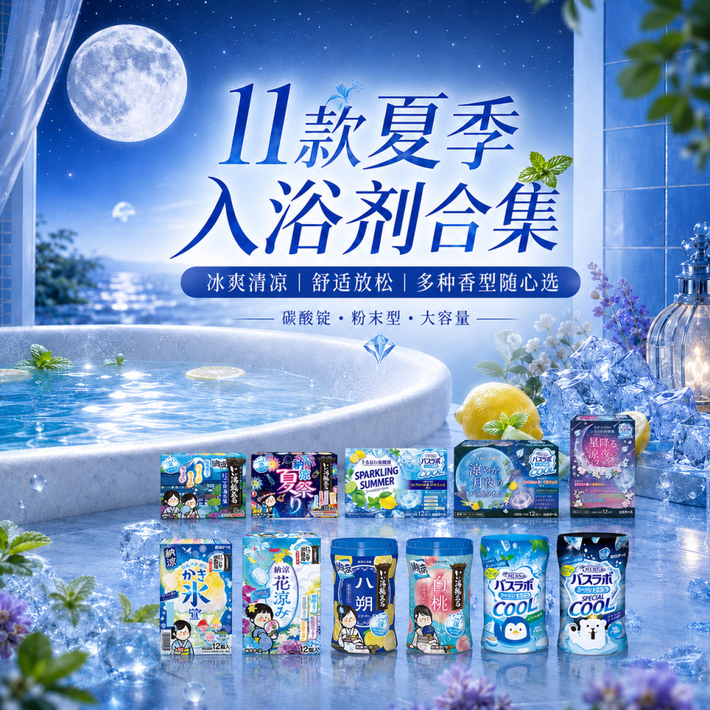 白元夏季凉感入浴清凉舒缓图片