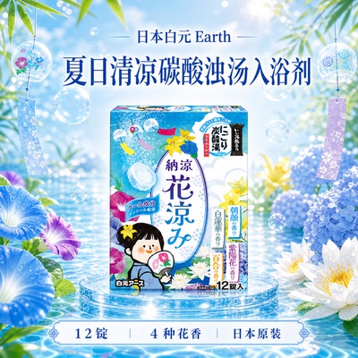 日本白元名汤之旅花凉碳酸浴盐