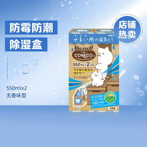 日本白元NECO除湿盒干燥剂室内衣柜抽屉鞋柜防潮防霉吸湿550ml
