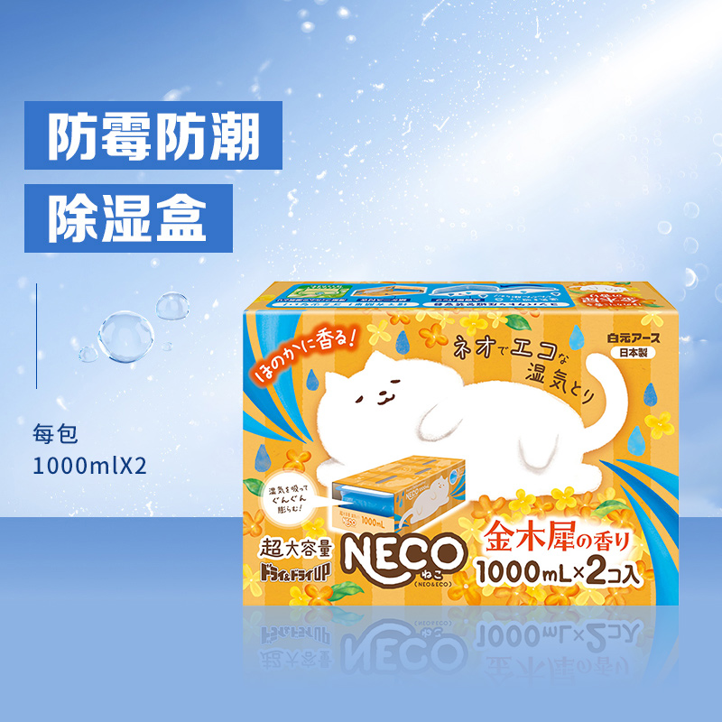 日本白元NECO除湿盒干燥剂衣柜宿舍防潮防霉吸湿除湿袋1000ml/盒
