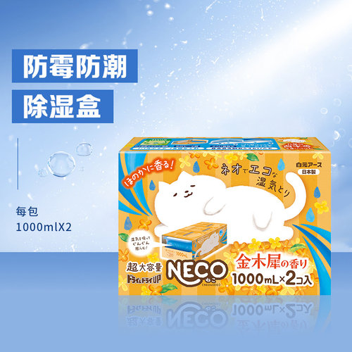 日本白元NECO除湿盒干燥剂衣柜宿舍防潮防霉吸湿除湿袋1000ml/盒