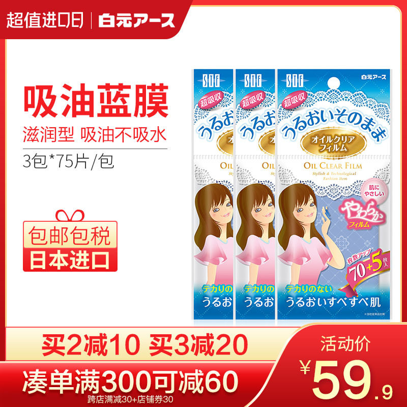 日本进口白元吸油纸膜面部男女蓝膜夏天控油补妆吸油面纸油皮3包