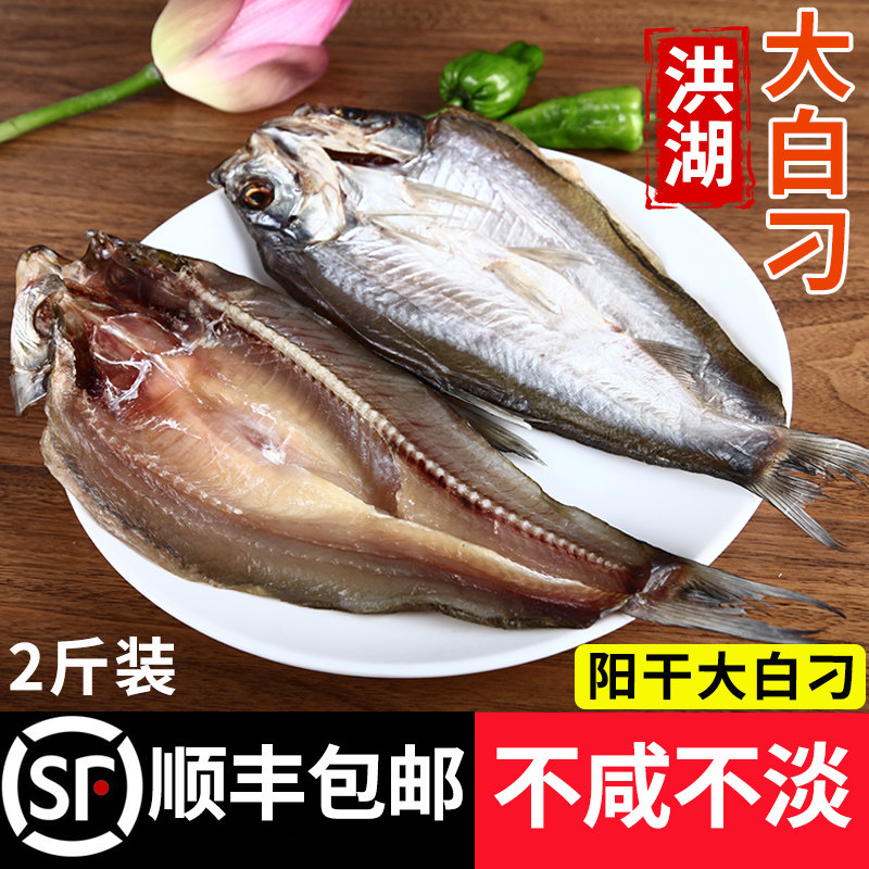 洪湖阳干大白刁大翘嘴鱼干鱼农家咸鱼风干鱼非烟熏湖北特产2斤