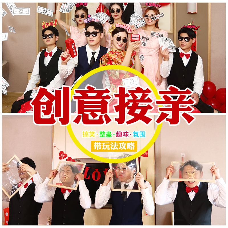 接亲道具女方套餐堵门游戏拦门新郎闺蜜宣誓闹洞房兄弟团面目全非
