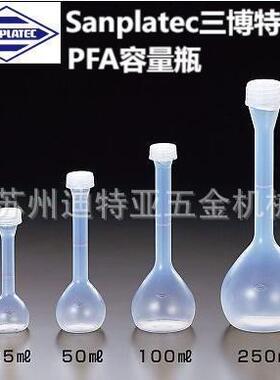 厂家PFA容量瓶18155 18153实验室氟树脂塑料瓶64-3680