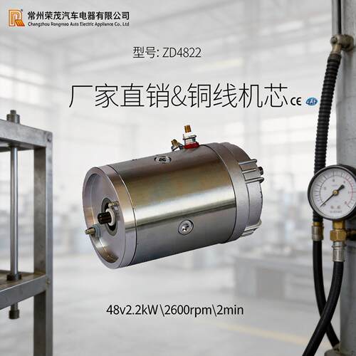 全新供应ZD4822电励磁电机 2.2Kw油泵调速电机 48v环卫车叉车电机