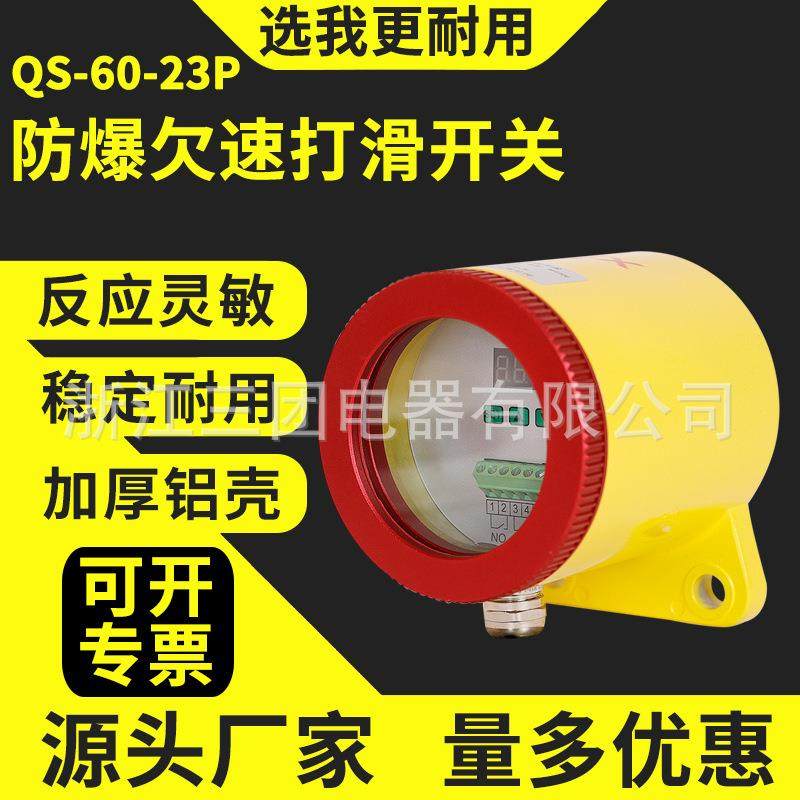 工厂直发防爆非接触式欠速开关QS-60-23P智能型失速开关QS-II速度