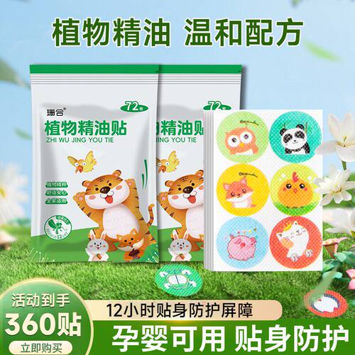 【360贴值】户外植物精油贴孕婴宝宝防护贴成人儿童防叮贴防蚊贴