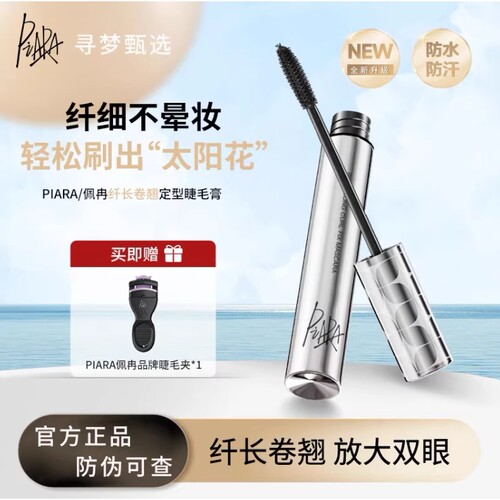 piara佩冉睫毛膏二代打底膏防水防汗速干持久定型纤长卷翘不晕染