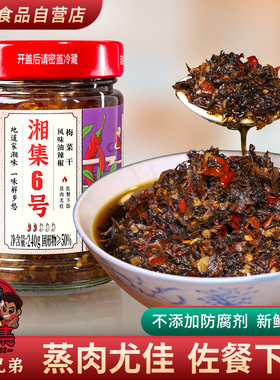 干饭兄弟推荐湘集6号梅干菜农家下饭菜湖南风味油辣椒蒸肉拌饭酱