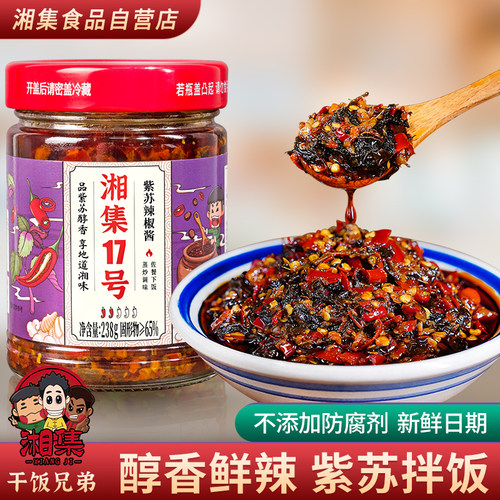 香辣瓶装湖南紫苏辣椒酱湘集