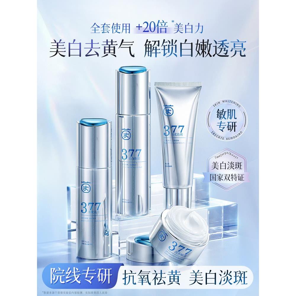 377水乳套装美白提亮去黄化妆护肤品保湿补水官方正品