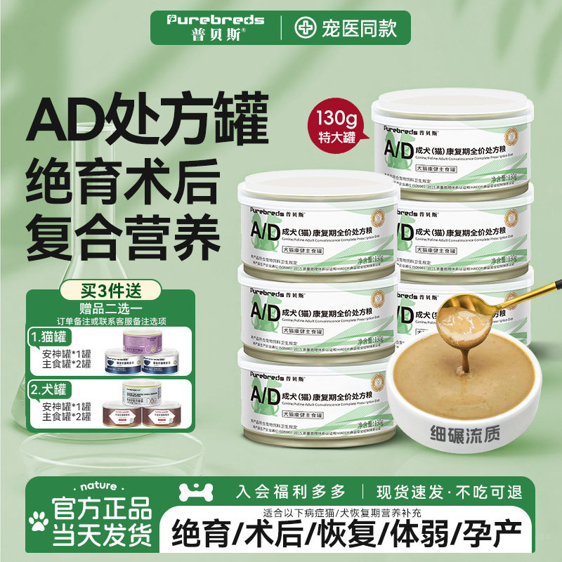 普贝斯流质ad罐头猫犬术后复合营养处方罐母猫孕产狗绝育健康湿粮