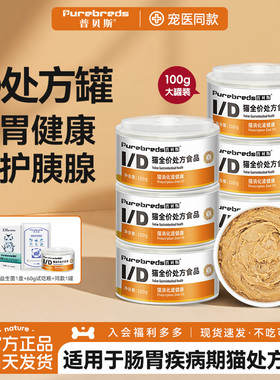 普贝斯ID猫处方罐头肠胃胰腺老年猫咪消化术后肠道复营养健康湿粮
