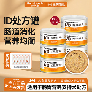 普贝斯ID处方罐头肠胃肠道胰腺调全价狗狗低老犬理脂易消化主湿粮
