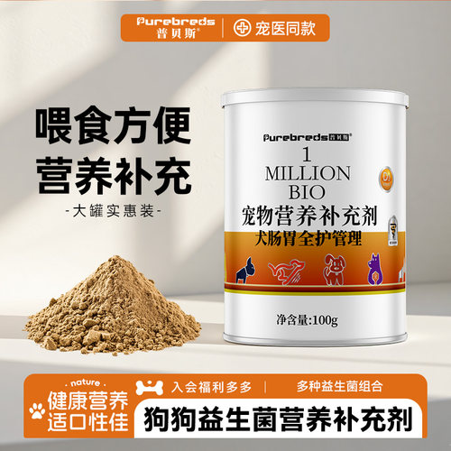 普贝斯狗狗益生菌营养品