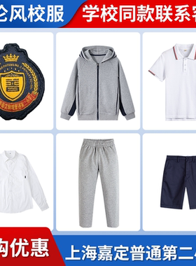 【上海嘉定普通第二小学】同款校服班服英伦短袖衬衫短裤棒球服