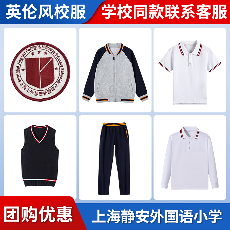 【上海静安外国语小学】 同款校服班服棒球服短袖长袖马甲