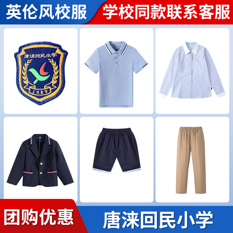 【唐涞回民小学】同款校服班服英伦学生棒球服短袖短裤衬衫