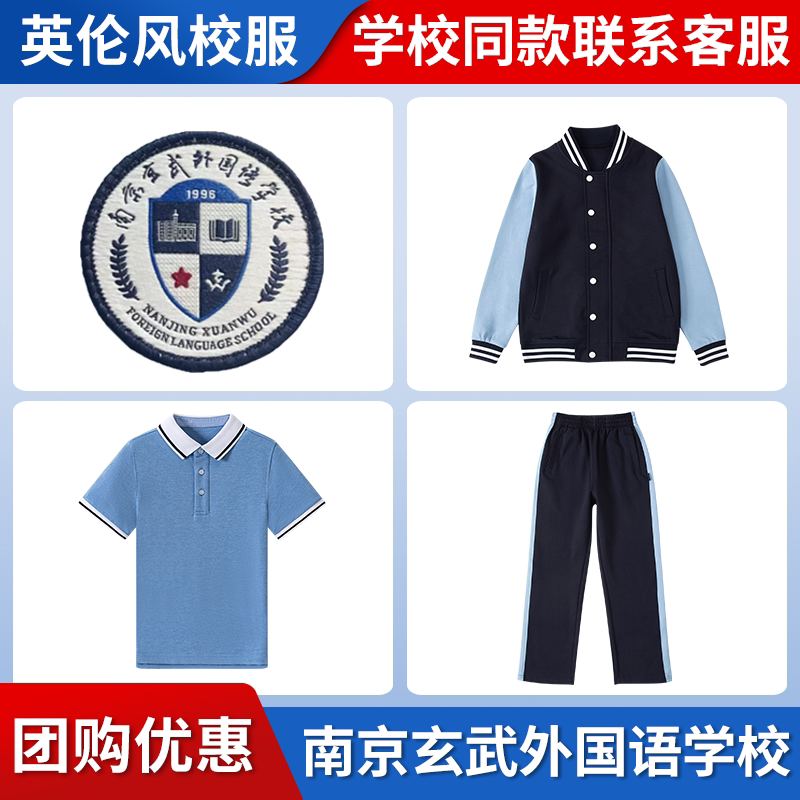 【南京玄武外国语学校】同款校服班服T恤短袖棒球服上衣长裤