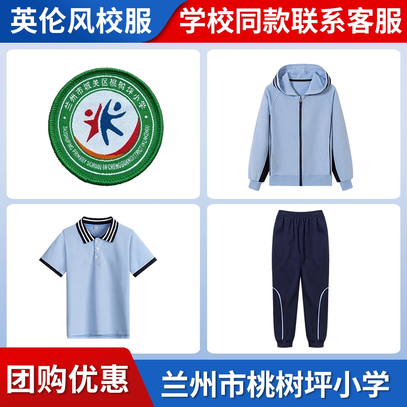 【兰州市城关区桃树坪小学】同款校服班服春秋棒球服短袖长裤