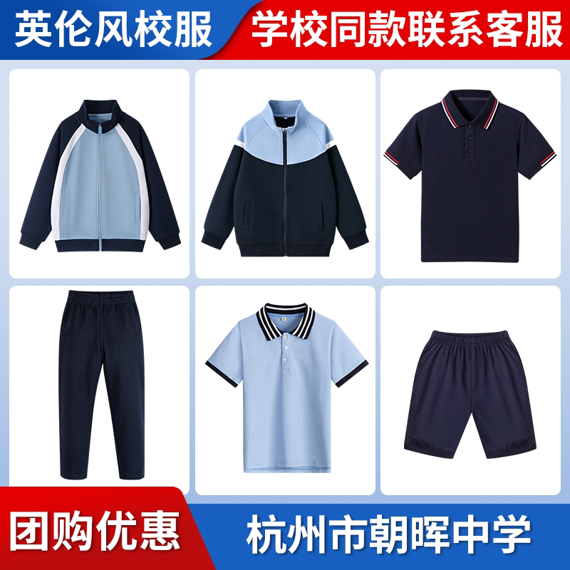 【杭州市朝晖中学】同款校服班服学生短袖短裤衬衫棒球服
