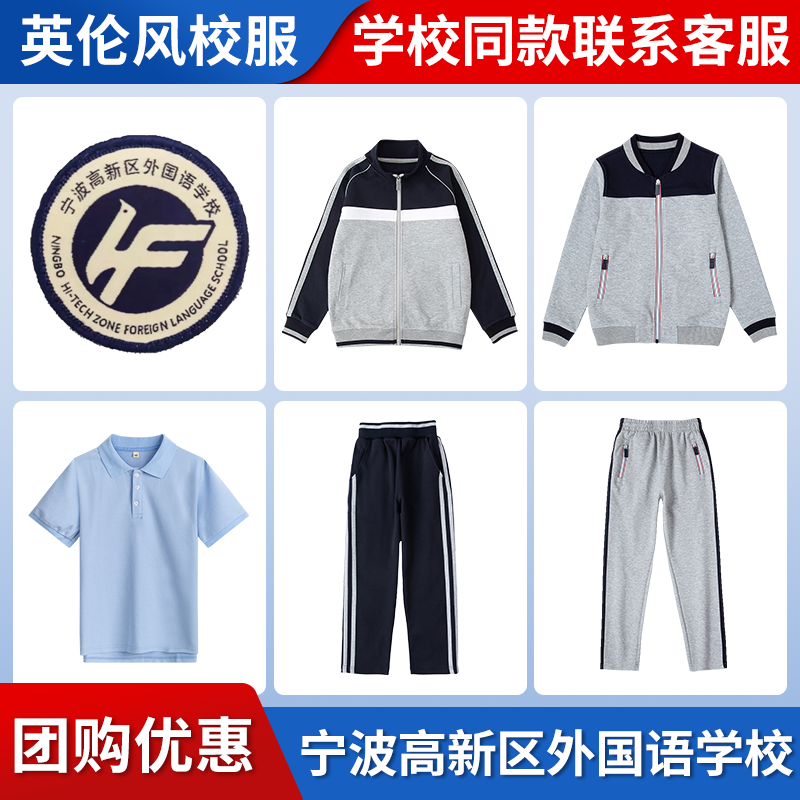 【宁波高新区外国语学校】同款校服班服英伦学生棒球服短袖