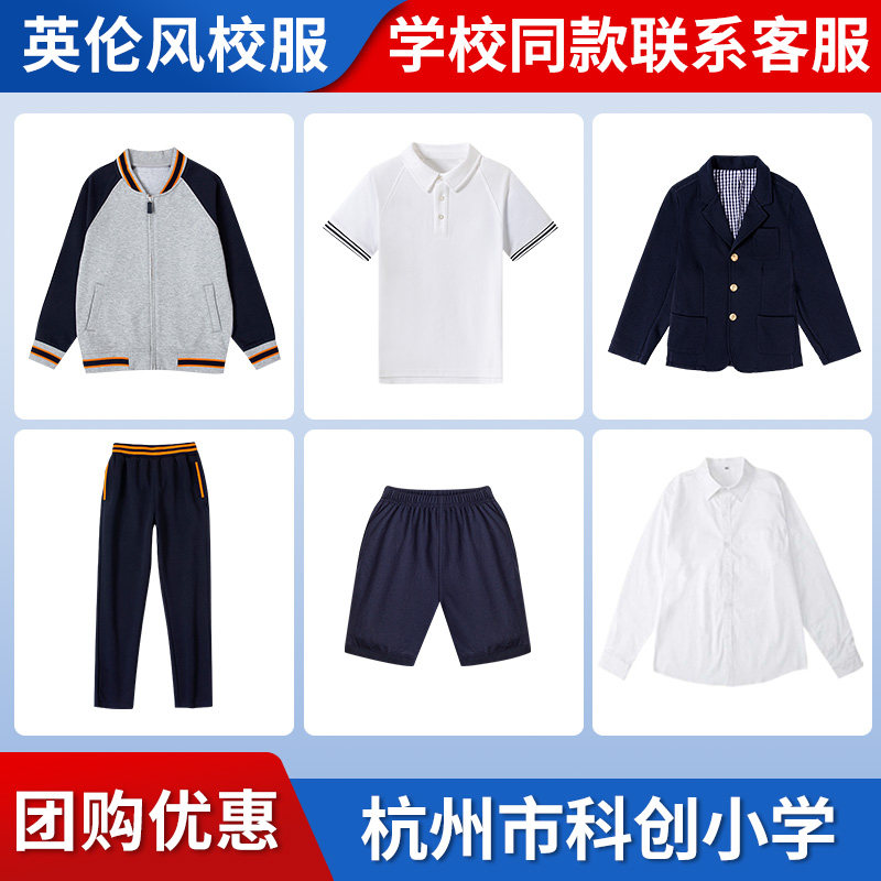 【杭州市科创小学】同款校服班服T恤棒球衬衫长裤短袖短裤西服