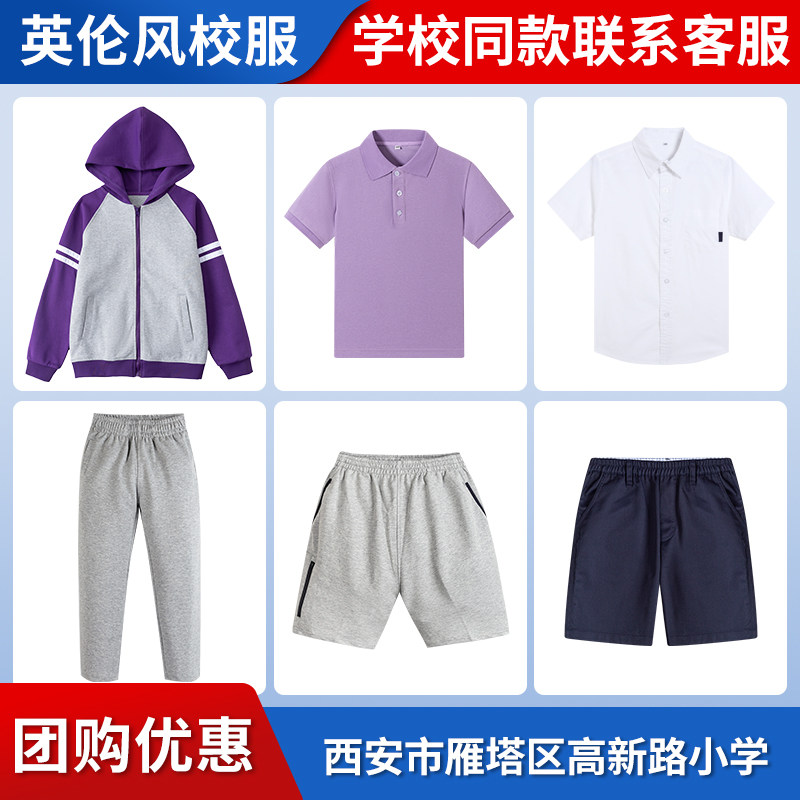 【西安市雁塔区高新路小学】同款校服班服