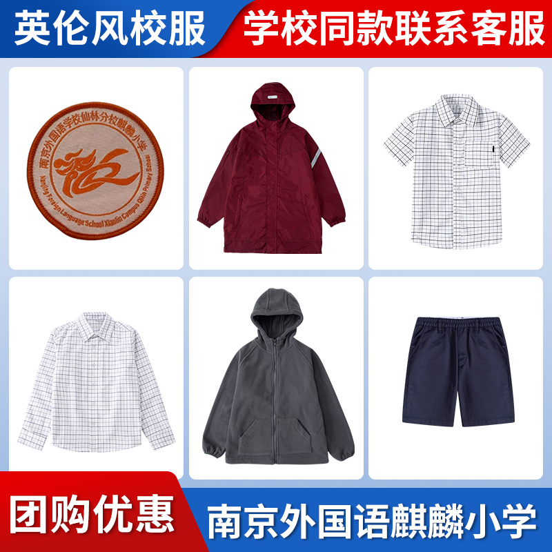 【南京外国语麒麟小学】同款校服班服学生运动服衬衫短裤棒球服