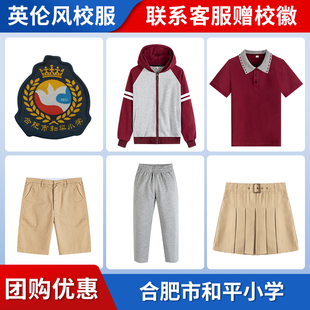 【合肥市和平小学】小学 初中 高中 同款校服 链接专拍