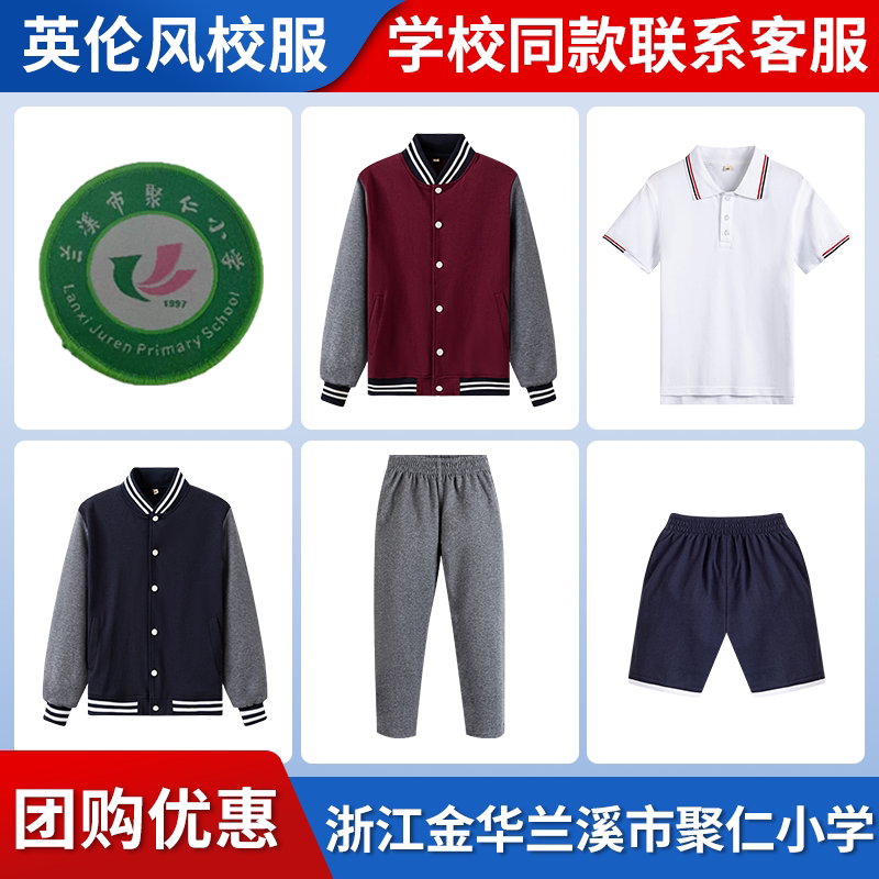 【浙江金华兰溪市聚仁小学】同款校服班服棒球服短袖短裤上衣长裤