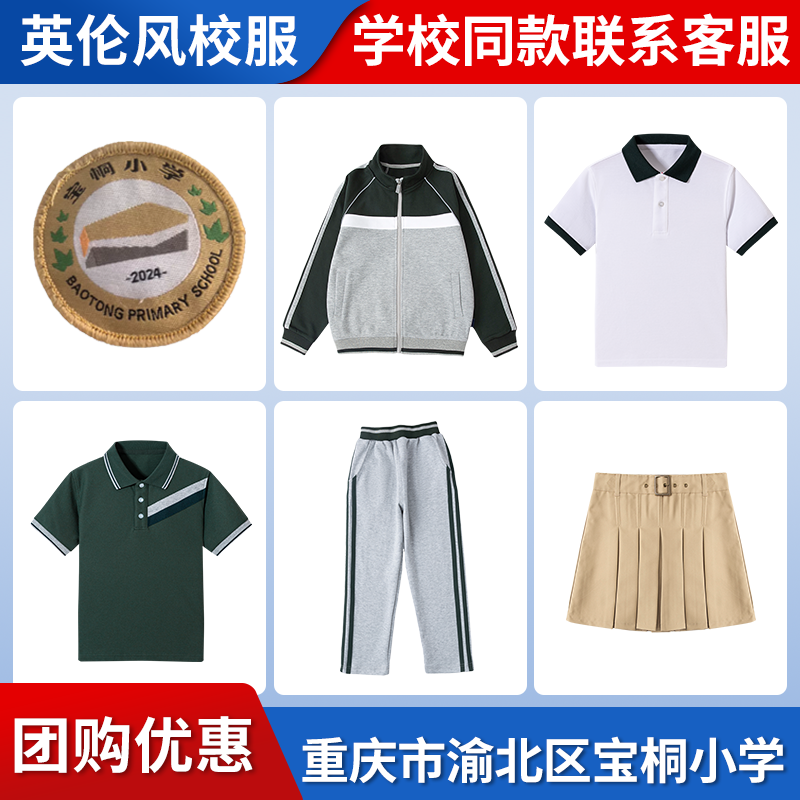 【重庆市渝北区宝桐小学】同款校服班服英伦学院短袖短裙棒球服