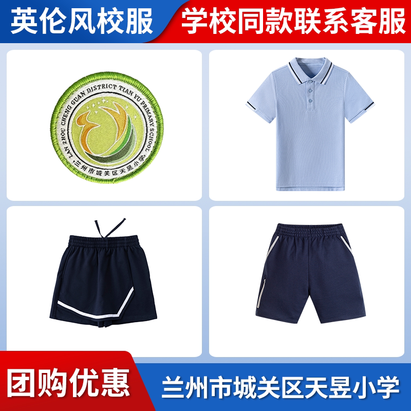 【兰州市城关区天昱小学】同款校服班服学生短袖短裤裙裤