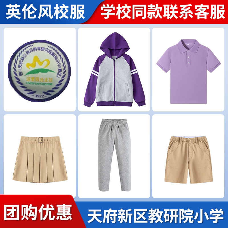 【天府新区教育科学研究院附属小学】同款校服短裙短裤棒球服短袖