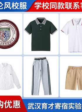 【武汉育才寄宿实验小学】同款校服班服短袖短裙衬衫马甲长裤