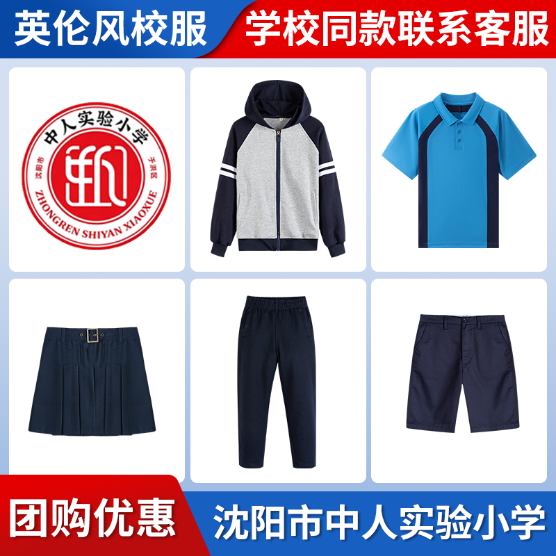 【沈阳市于洪区中人实验小学】同款校服班服T恤短裤短裙棒球服