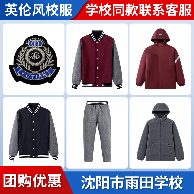 【沈阳市雨田教育集团雨田小学中学】同款校服班服棒球冲锋衣长裤