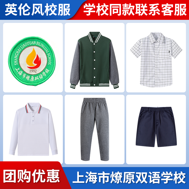 【上海市燎原双语学校】学生运动服上衣长裤短裤衬衫冲锋衣